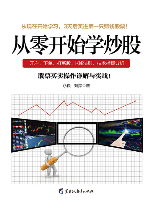 Title details for 从零开始学炒股 by 永良 - Available